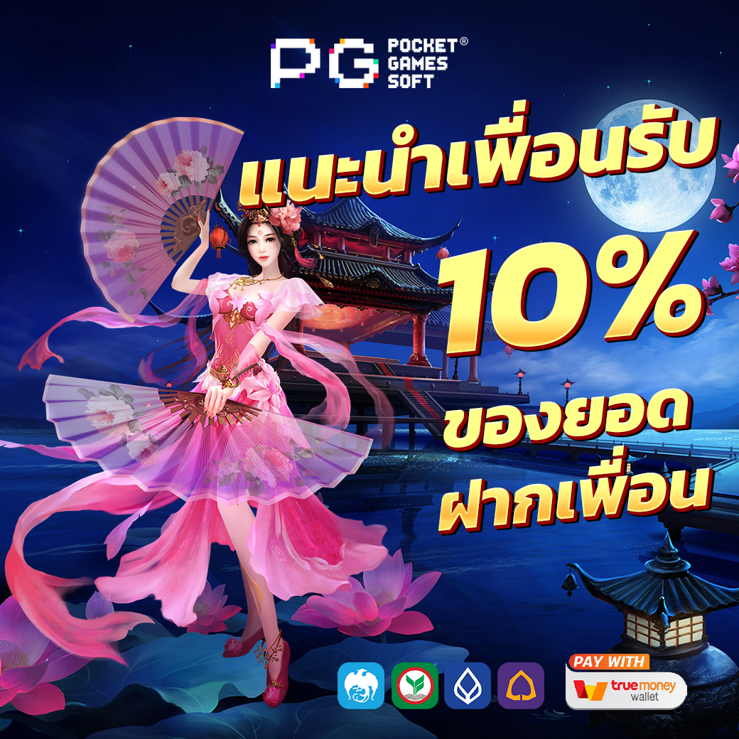 แนะนำเพื่อน pg slot auto